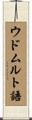 ウドムルト語 Scroll