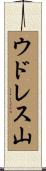 ウドレス山 Scroll