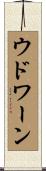 ウドワーン Scroll