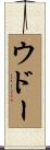 ウドー Scroll