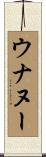 ウナヌー Scroll