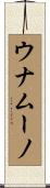 ウナムーノ Scroll