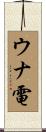 ウナ電 Scroll