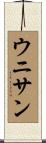 ウニサン Scroll