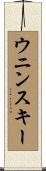 ウニンスキー Scroll