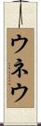 ウネウ Scroll
