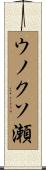 ウノクソ瀬 Scroll