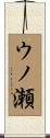 ウノ瀬 Scroll