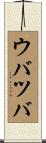 ウバツバ Scroll