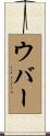ウバー Scroll