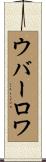 ウバーロワ Scroll