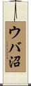 ウバ沼 Scroll