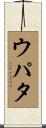 ウパタ Scroll