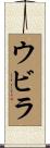 ウビラ Scroll