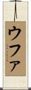 ウファ Scroll
