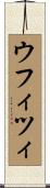 ウフィツィ Scroll
