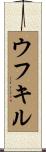 ウフキル Scroll