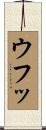 ウフッ Scroll