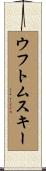 ウフトムスキー Scroll