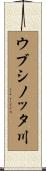 ウブシノッタ川 Scroll