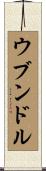 ウブンドル Scroll