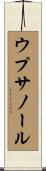 ウプサノール Scroll