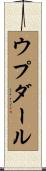 ウプダール Scroll
