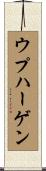 ウプハーゲン Scroll