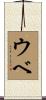 ウベ Scroll