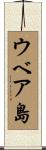 ウベア島 Scroll
