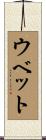 ウベット Scroll