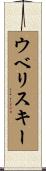 ウベリスキー Scroll