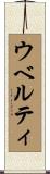 ウベルティ Scroll