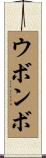 ウボンボ Scroll