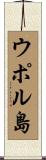 ウポル島 Scroll