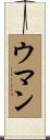 ウマン Scroll
