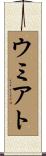 ウミアト Scroll