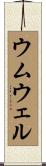 ウムウェル Scroll