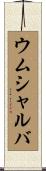 ウムシャルバ Scroll