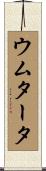 ウムタータ Scroll