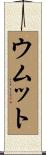 ウムット Scroll