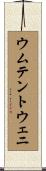 ウムテントウェニ Scroll