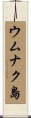ウムナク島 Scroll
