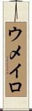 ウメイロ Scroll