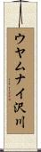 ウヤムナイ沢川 Scroll