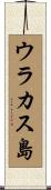 ウラカス島 Scroll