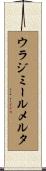 ウラジミールメルタ Scroll
