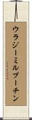 ウラジーミル・プーチン Scroll
