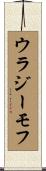 ウラジーモフ Scroll
