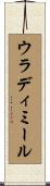 ウラディミール Scroll